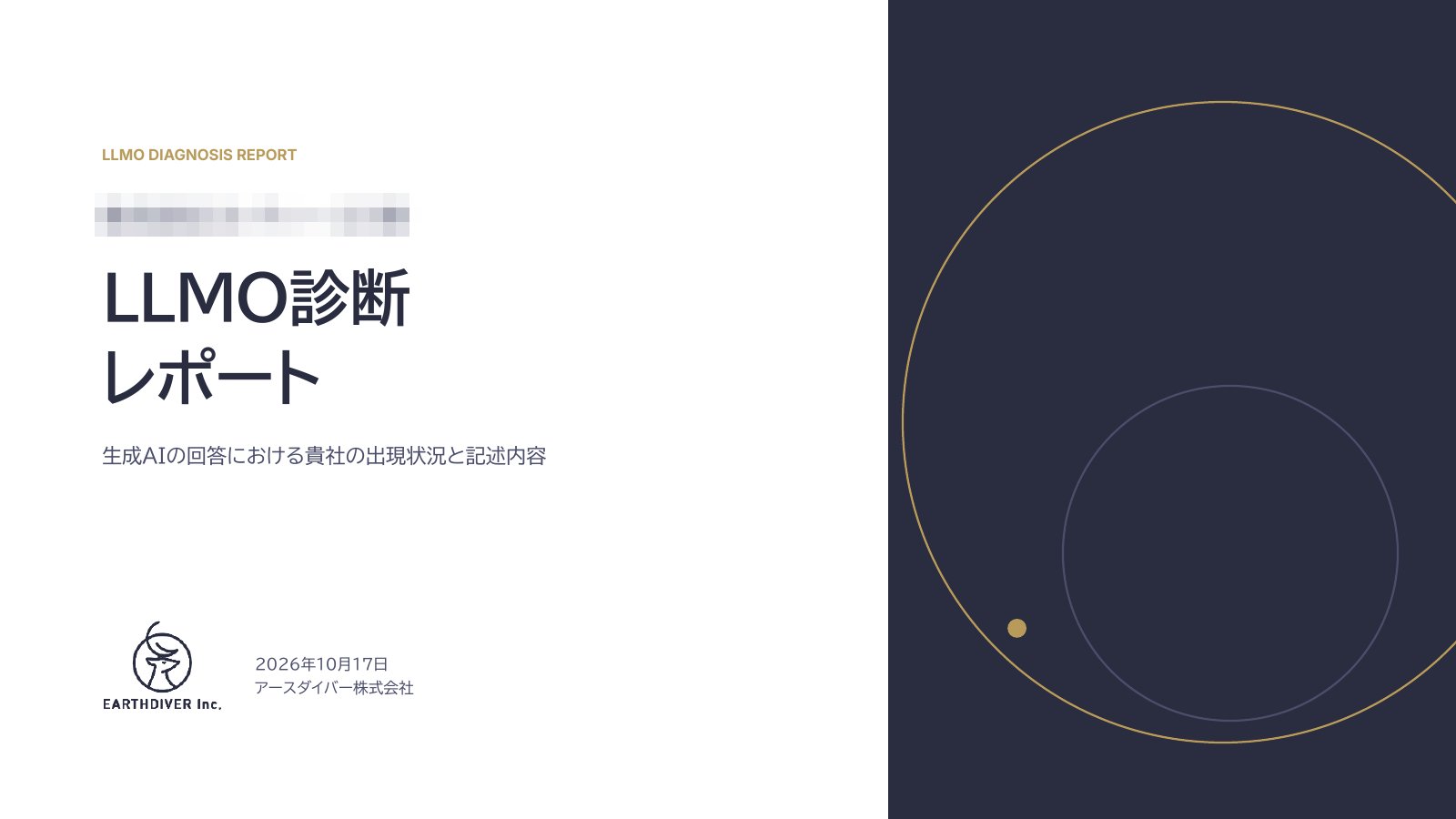 採用のAI検索診断のレポートの表紙(社名はモザイク)