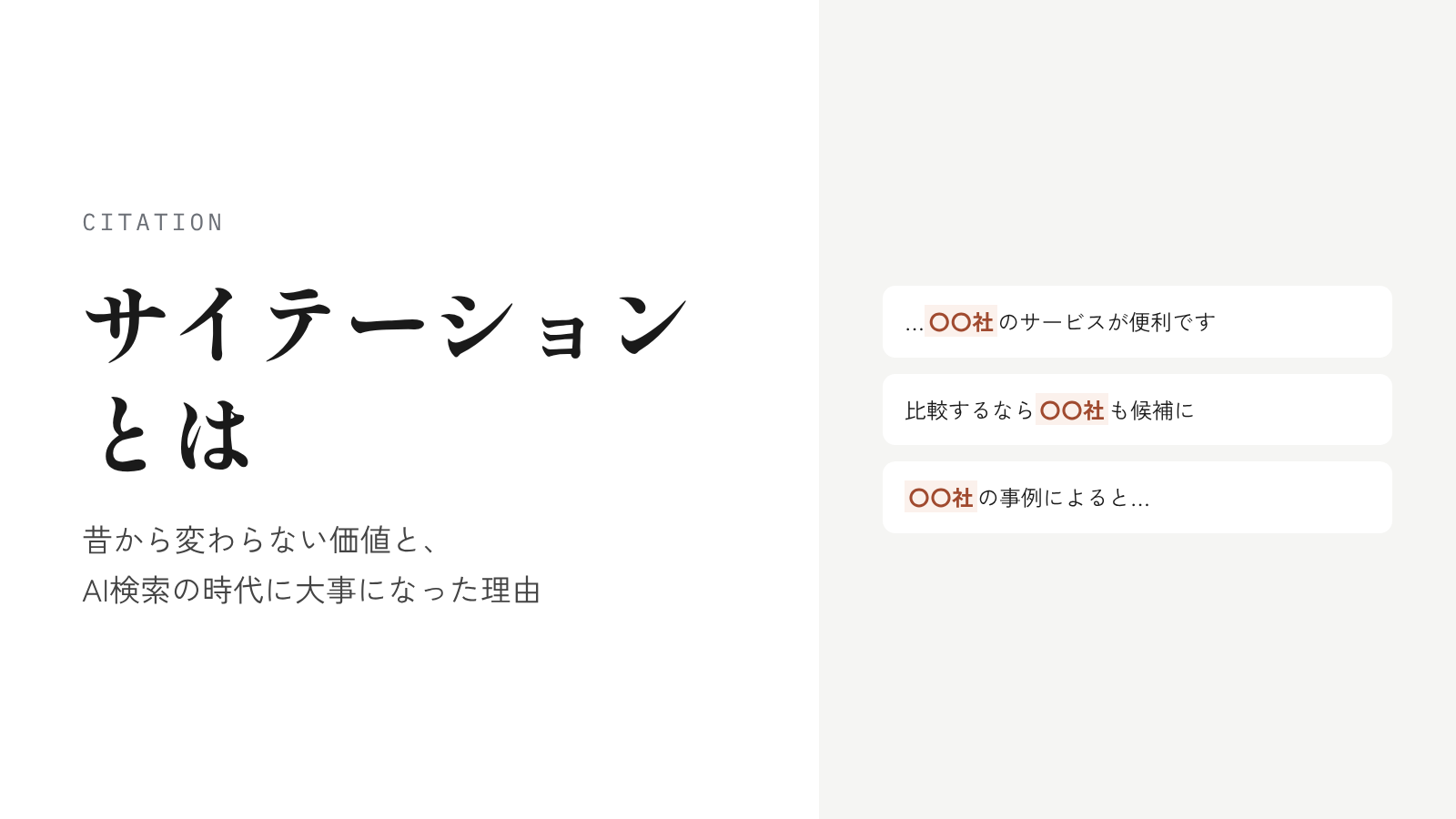 サイテーションとは？昔から変わらない価値と、AI検索の時代に大事になった理由