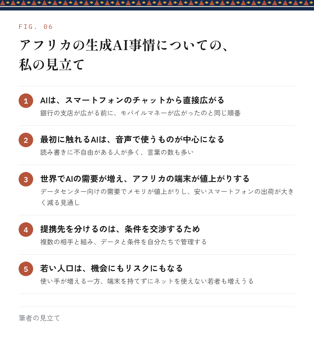 図6：アフリカの生成AI事情についての、私の見立て