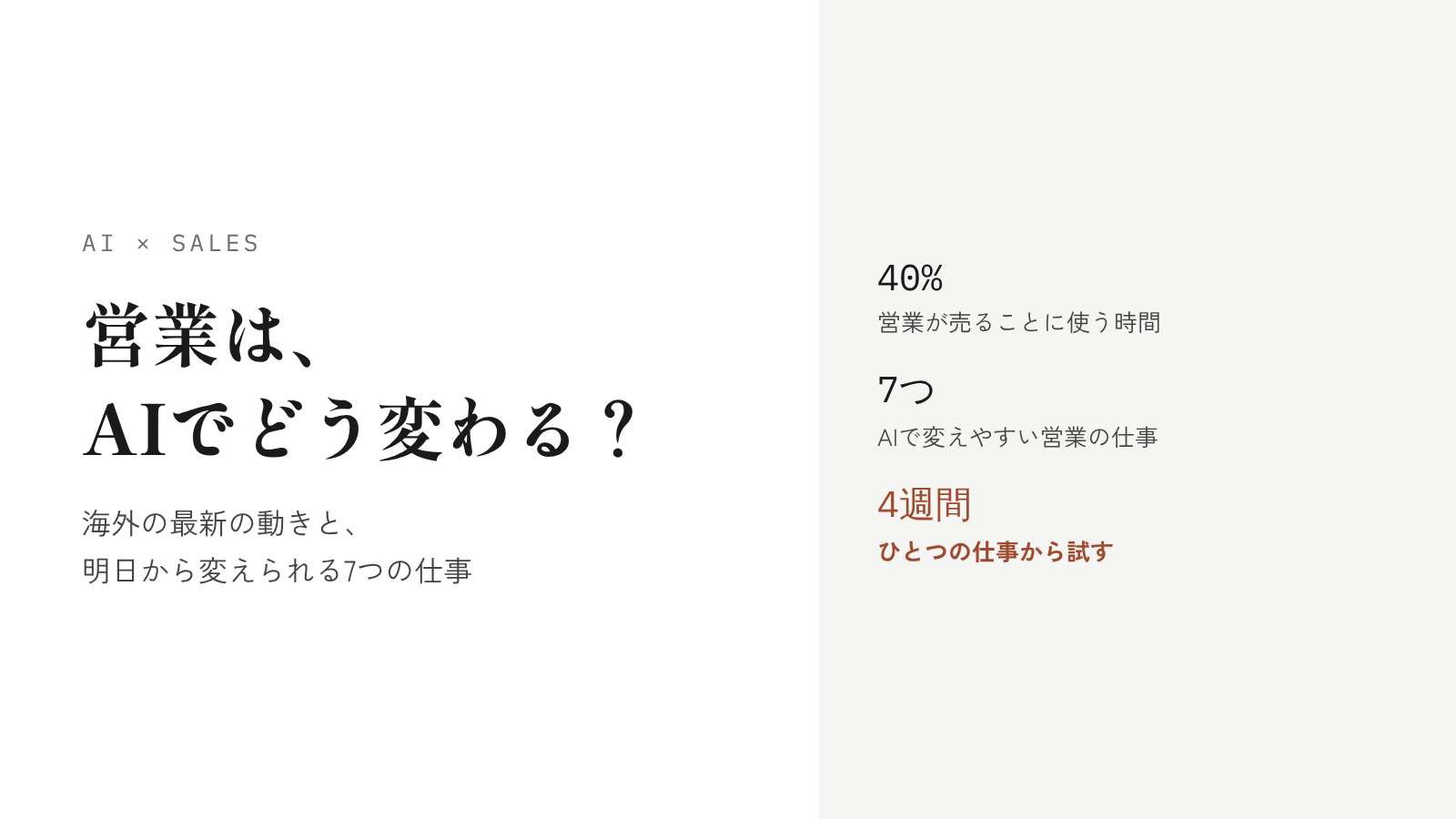 営業は、AIでどう変わる？海外の最新の動きと、20〜30人の会社が明日から変えられる7つの仕事