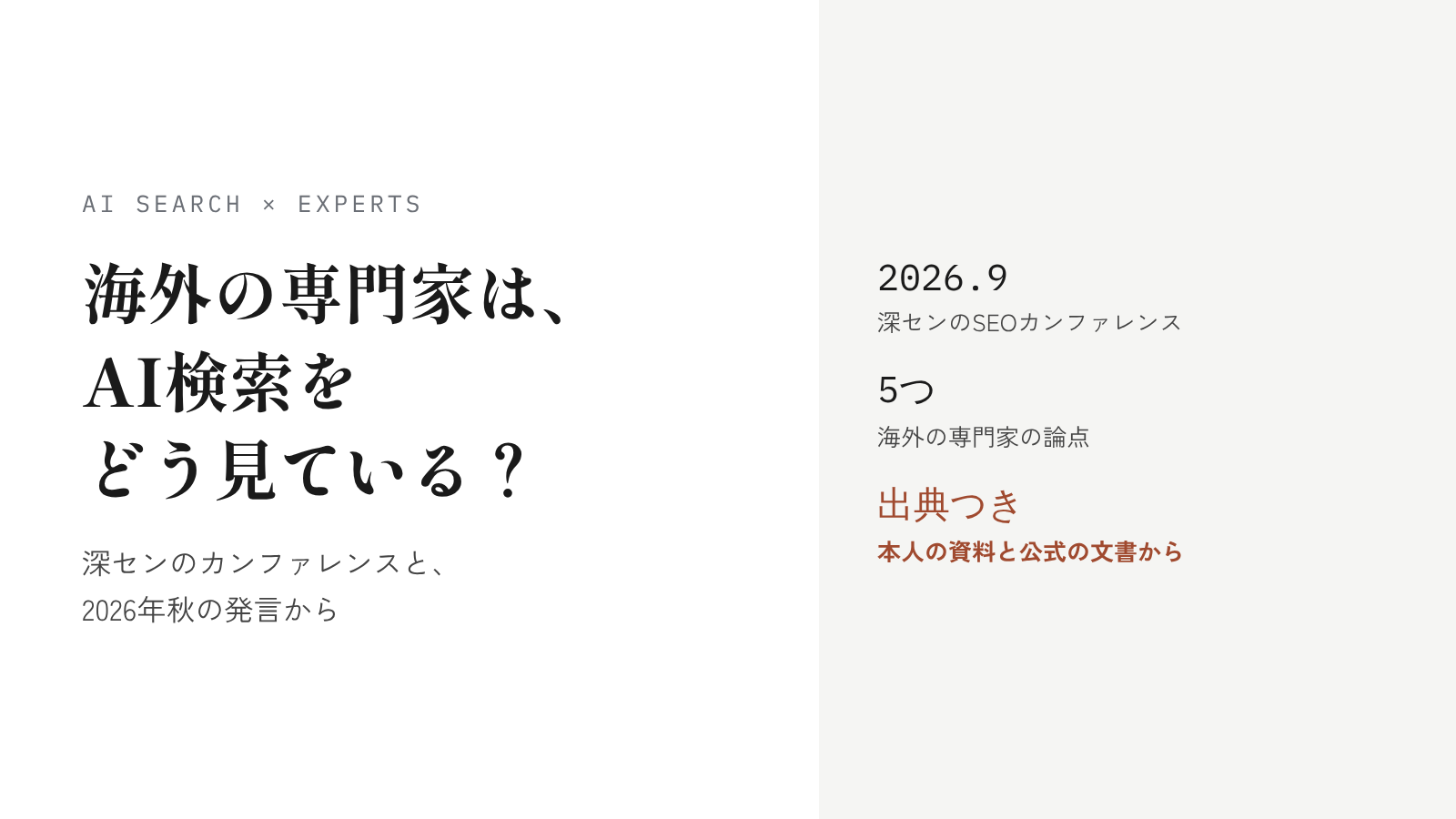深センのSEOカンファレンス2026で、AI検索について何が語られたか？登壇者の資料から読む、ChatGPTの引用の変化