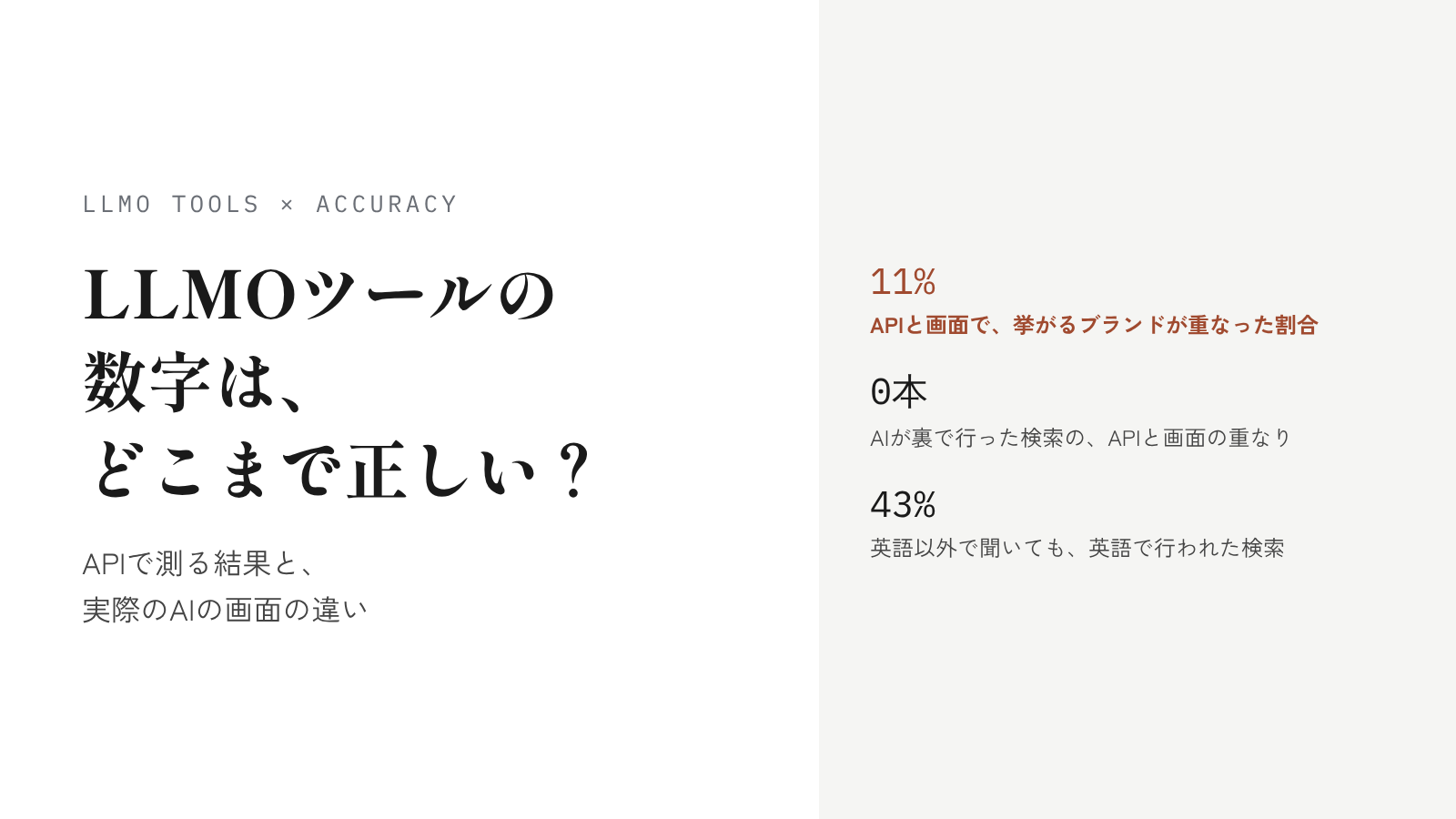 LLMOツールの数字は、どこまで正しい？APIで測る結果と、実際のAIの画面の違い【2026年の研究から】