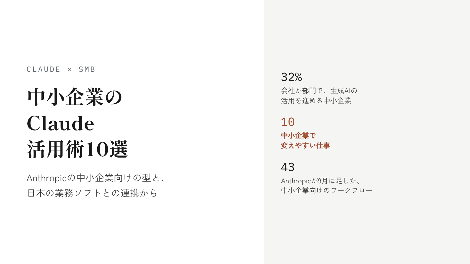 【2026年10月最新】中小企業のClaude活用術10選。Anthropicの中小企業向けの型と、日本の業務ソフトとの連携から