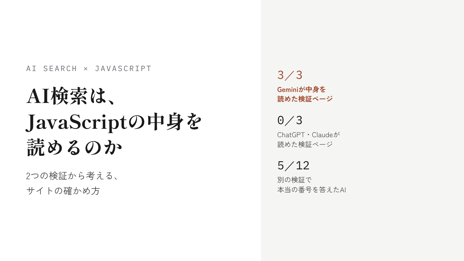 【2026年10月末時点】AI検索は、JavaScriptで表示する中身を読めるのか。2つの検証から考える、サイトの確かめ方