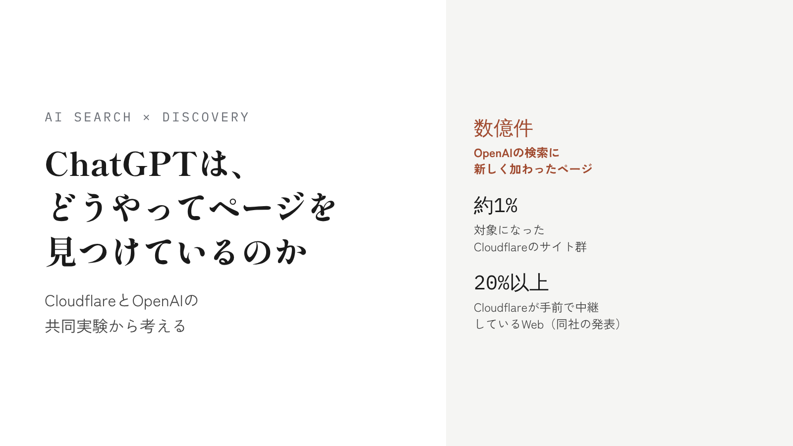 【2026年10月末時点】ChatGPTは、どうやってページを見つけているのか。CloudflareとOpenAIの共同実験から考える