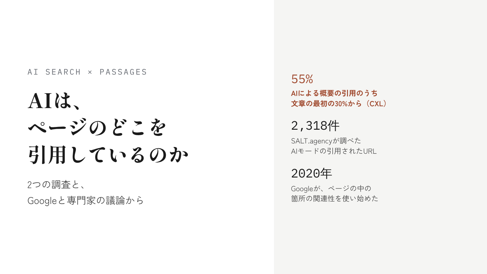 【2026年10月末時点】AIは、ページのどこを切り取って引用しているのか。2つの調査と、Googleと専門家の議論から