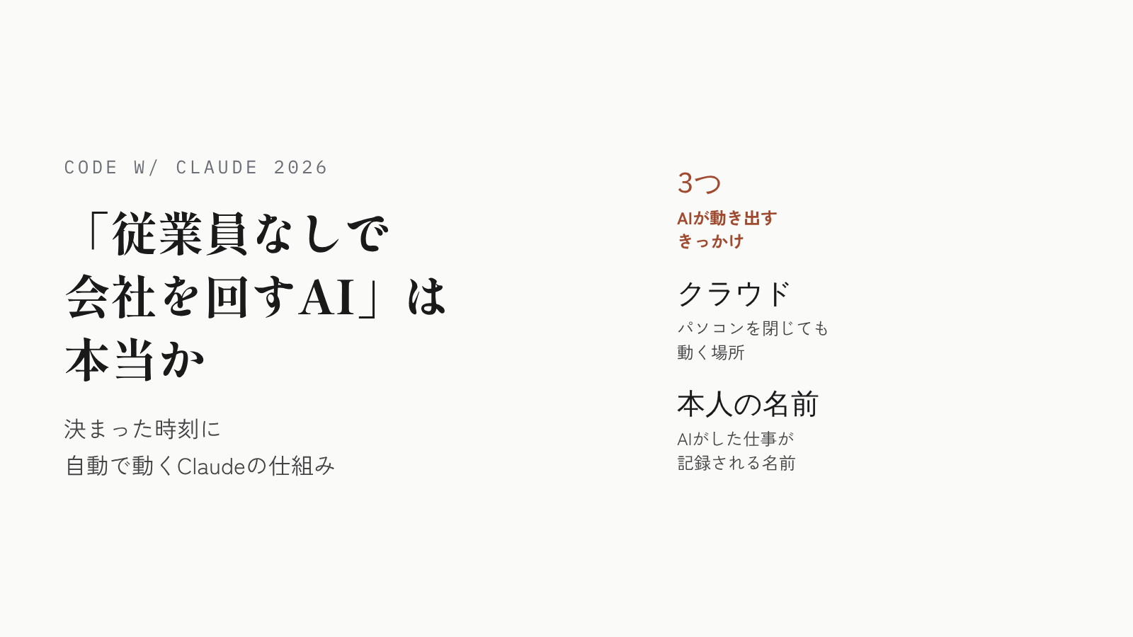 【2026年10月末時点】「従業員なしで会社を回すAI」は本当か。Anthropicが紹介した、決まった時刻に自動で動くClaudeの仕組み