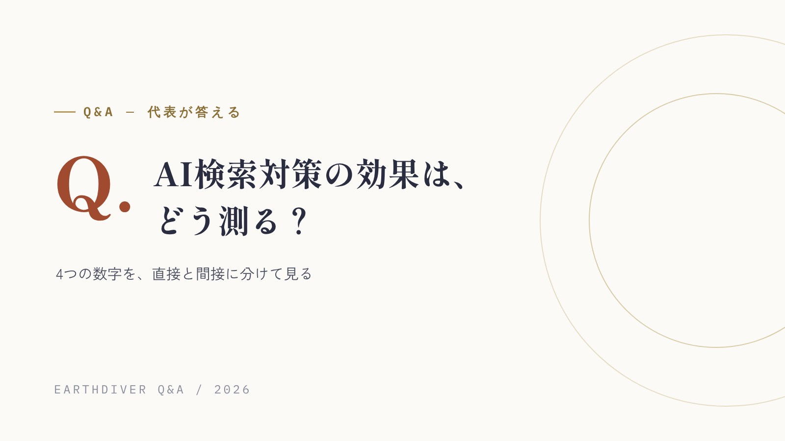AI検索対策（LLMO）の効果とKPIは、どう測る？