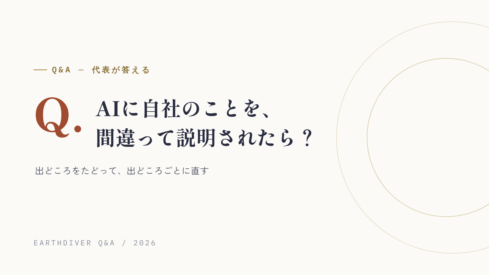 AIに自社のことを間違って説明されたら、どう直す?