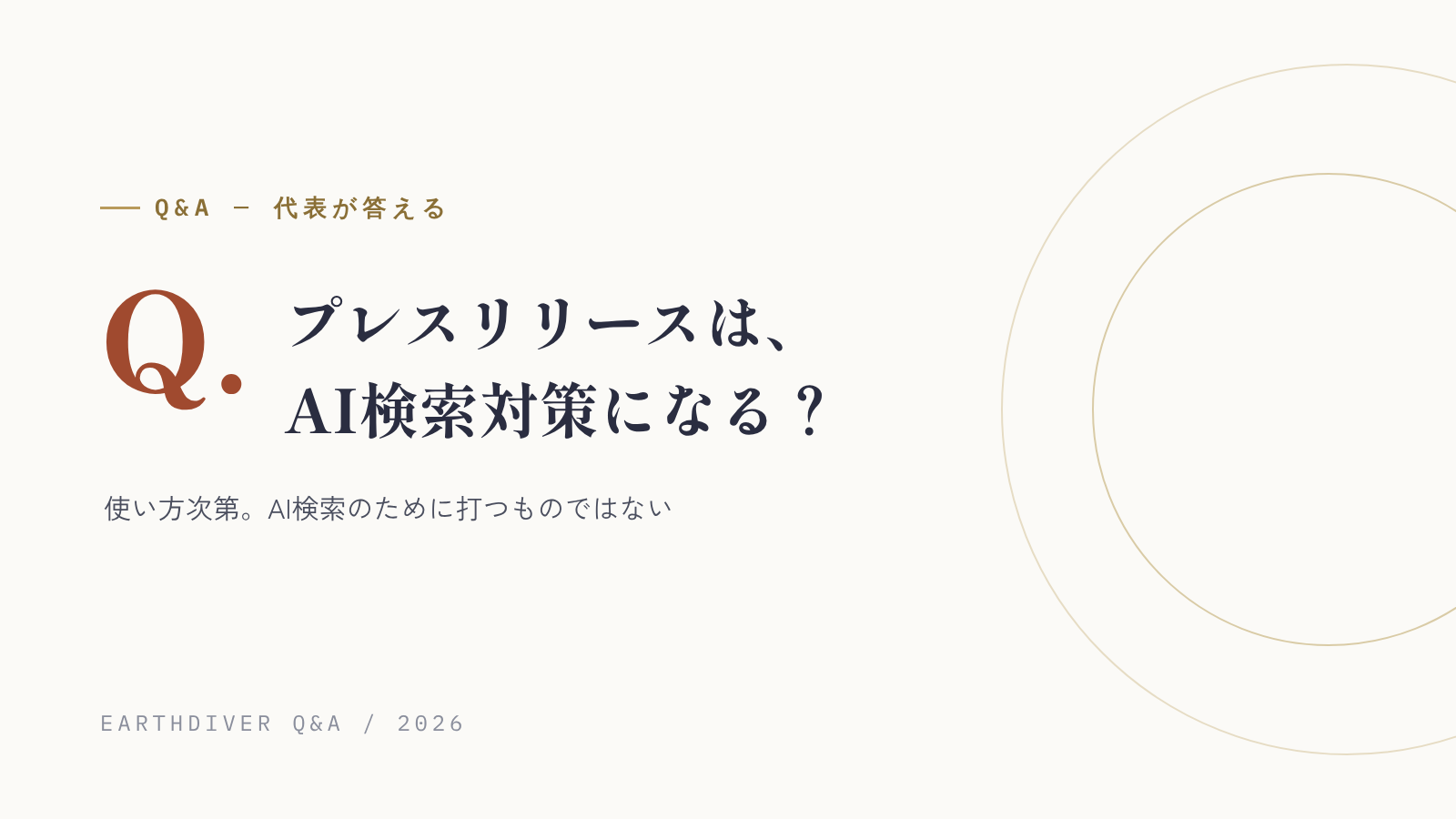 プレスリリースは、AI検索対策になる？