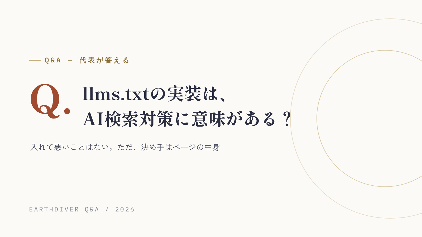 llms.txtの実装は、AI検索対策に意味がある?