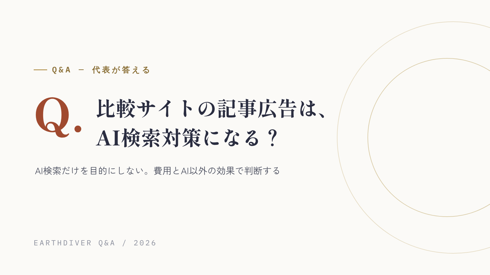 比較サイトの記事広告は、AI検索対策になる？