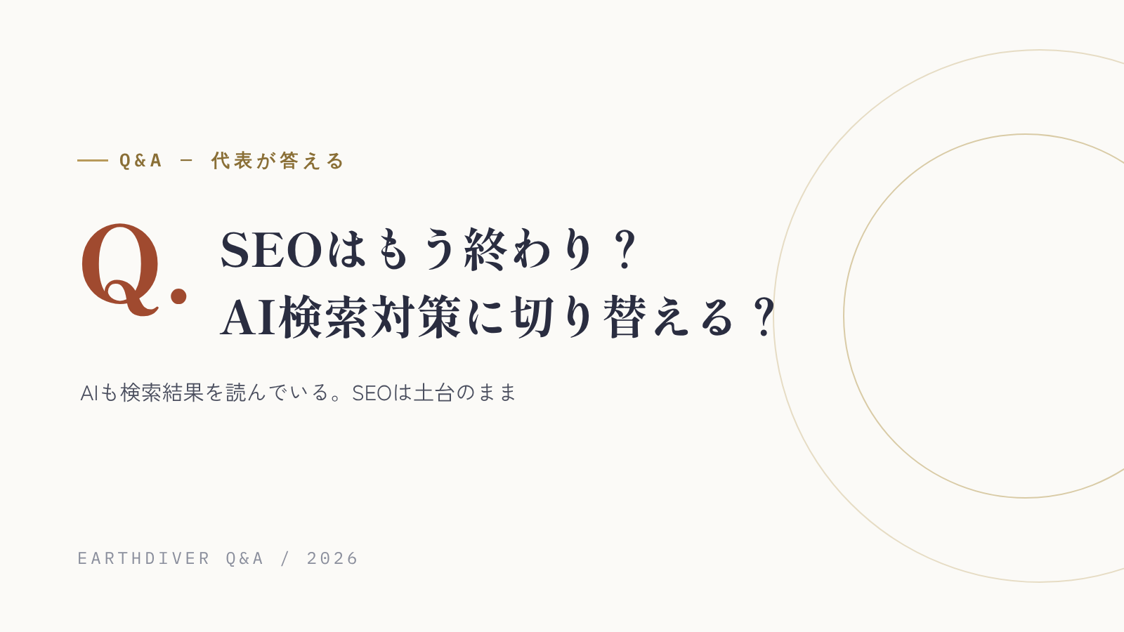 SEOはもう終わり？ AI検索対策に切り替えるべき？