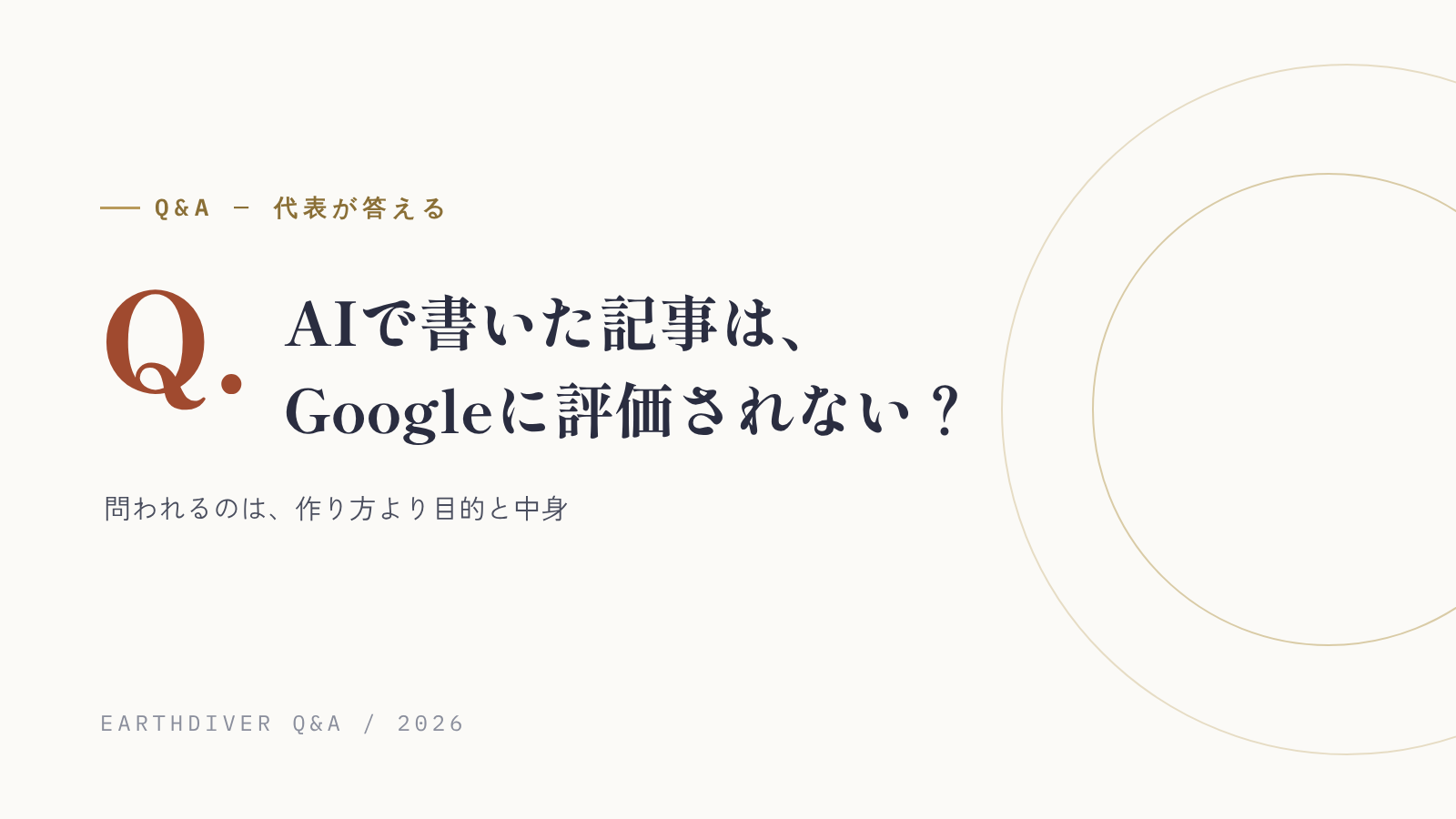 AIで書いた記事は、Googleに評価されない？