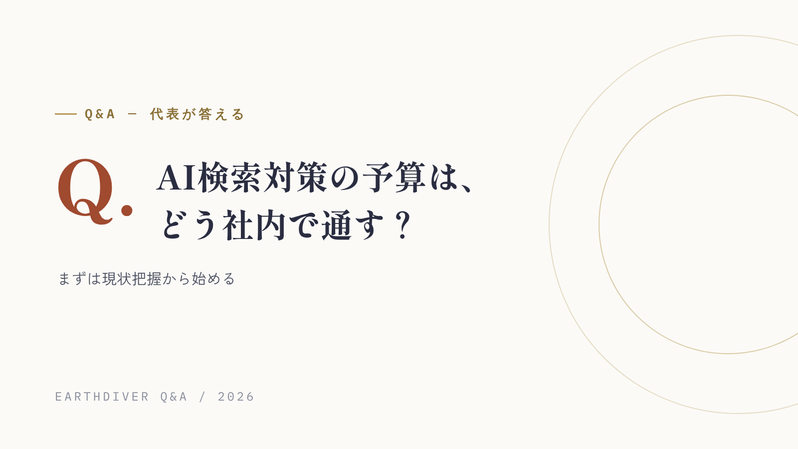 AI検索対策の予算は、社内でどう説明すれば通る？