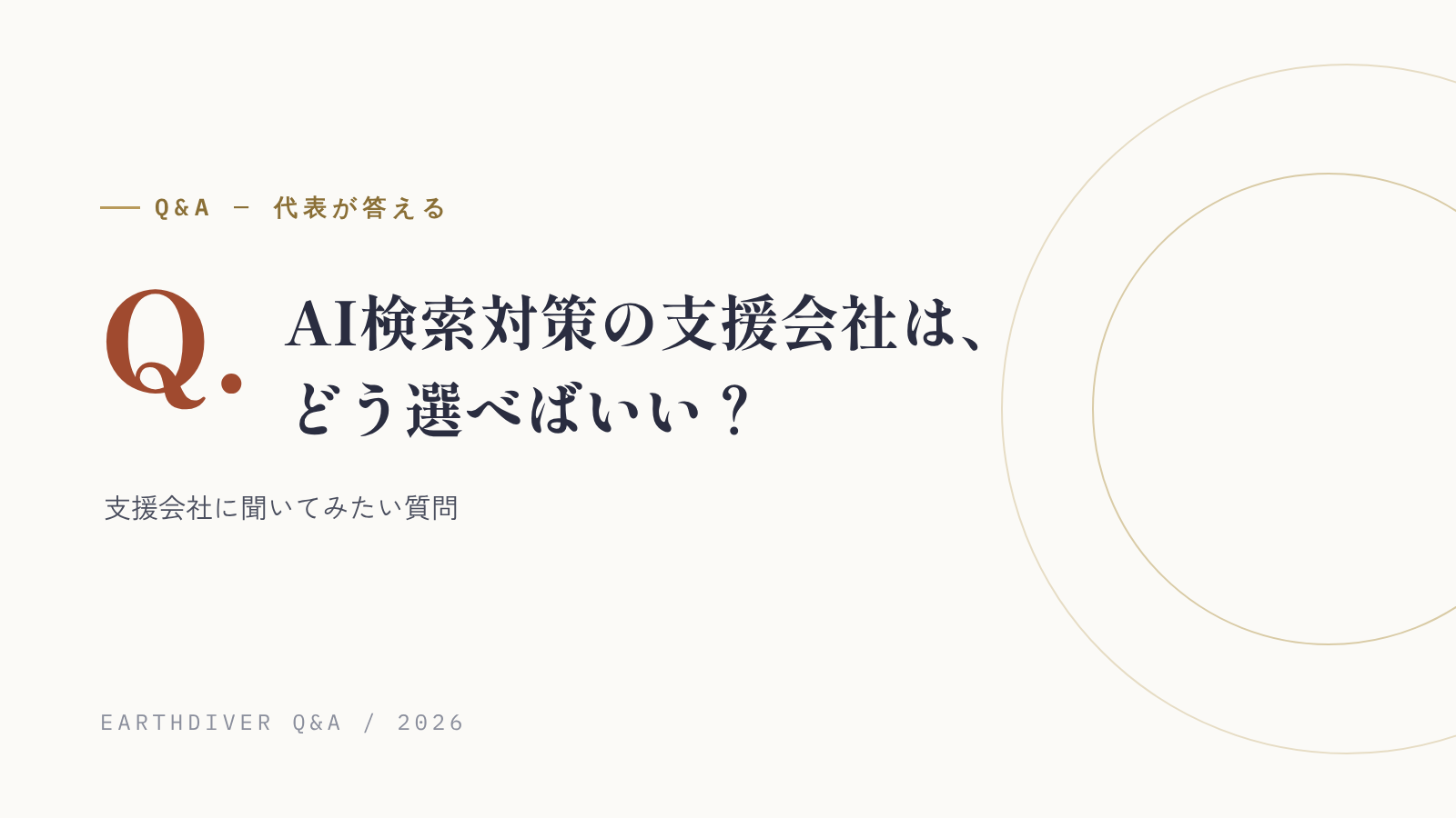 AI検索対策の支援会社は、どう選べばいい？