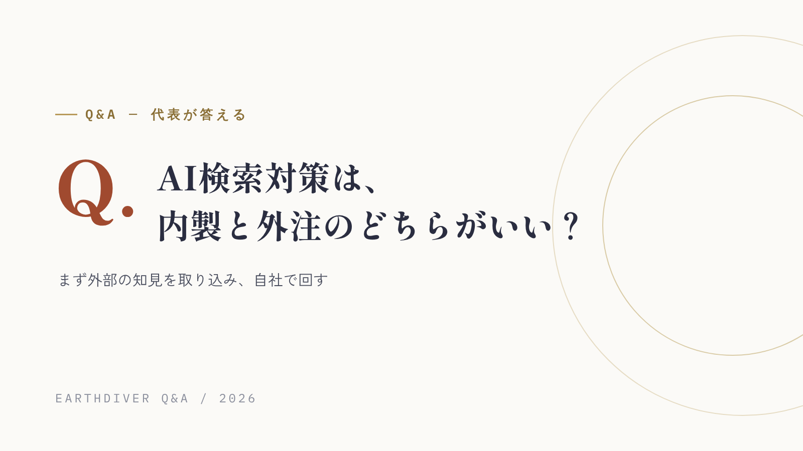 AI検索対策は、内製と外注のどちらがいい？