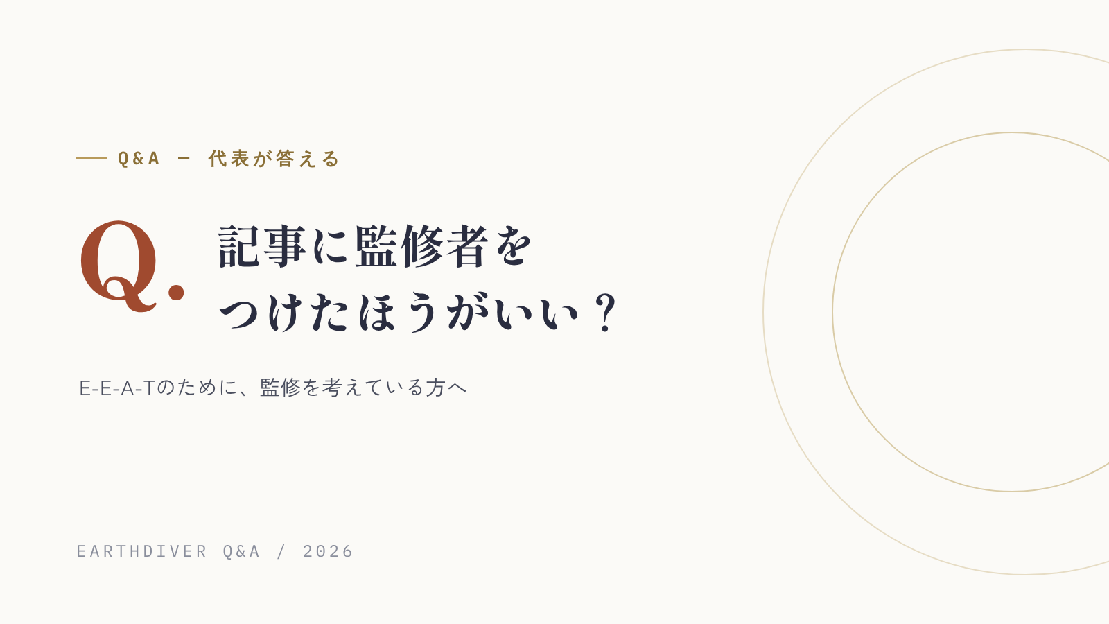 E-E-A-Tのために、記事に監修者をつけたほうがいい？