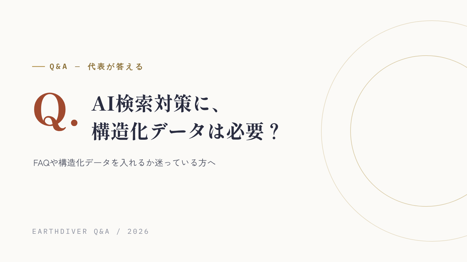AI検索対策として、構造化データは入れるべき？