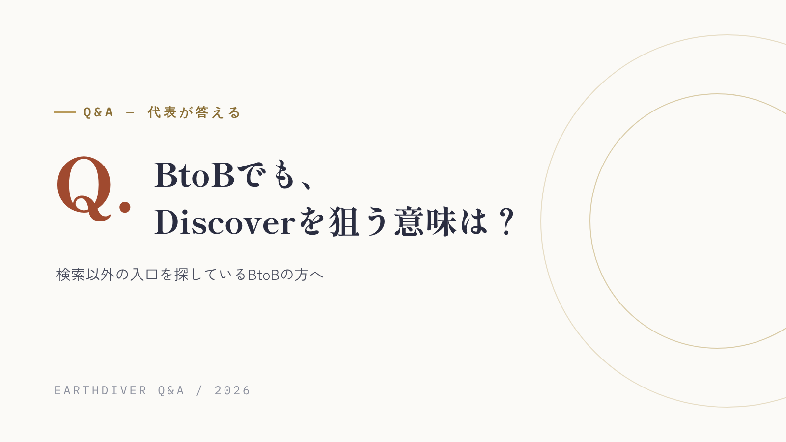 BtoBの会社でも、Google Discoverを狙う意味はある？