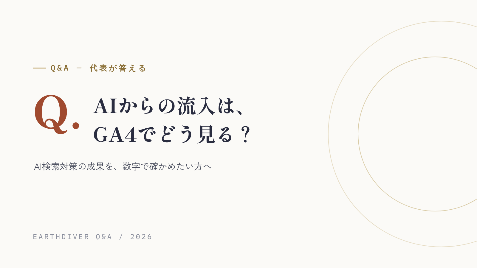 AIからの流入は、GA4でどう見ればいい?