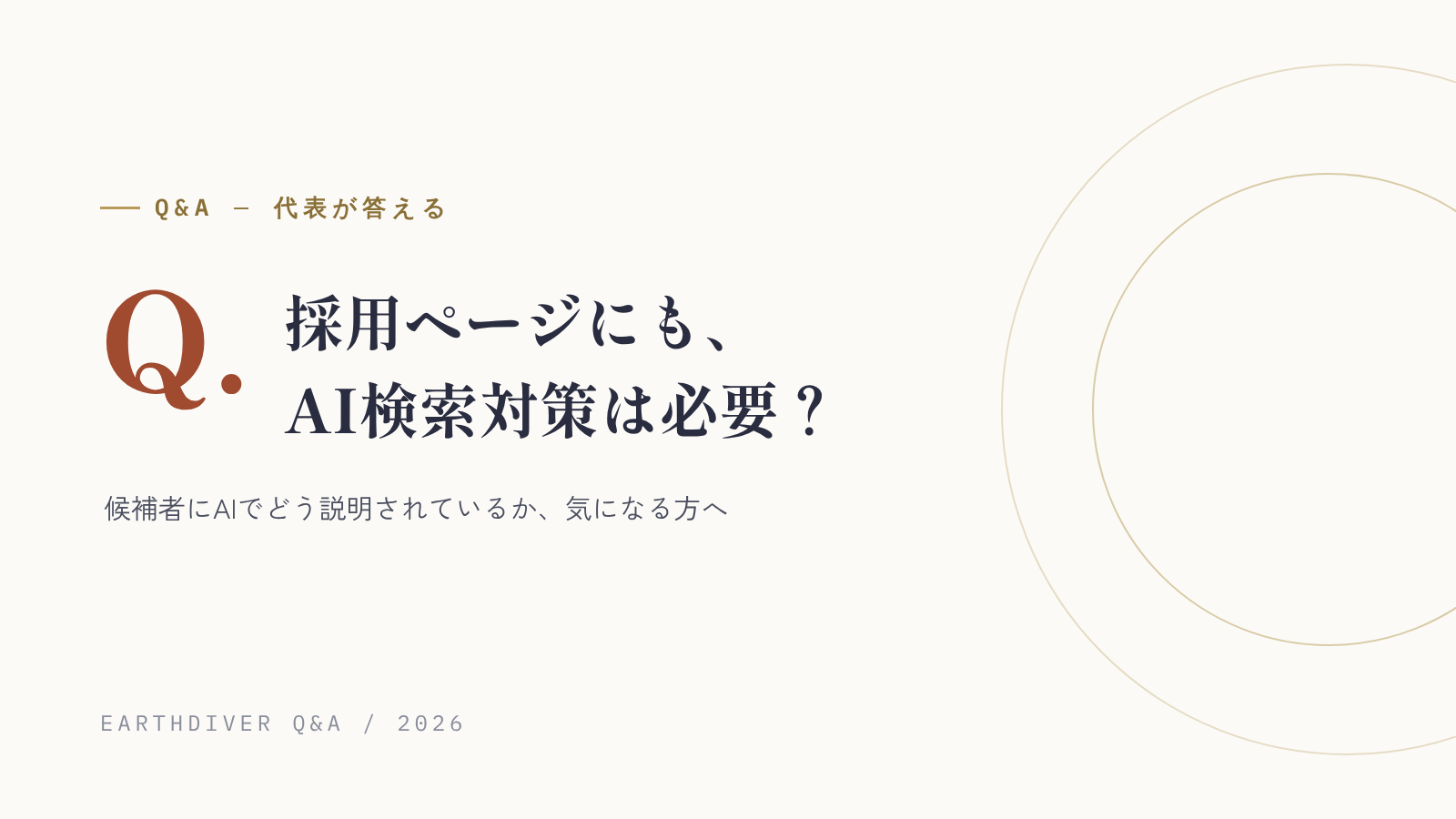 採用ページにも、AI検索対策は必要？