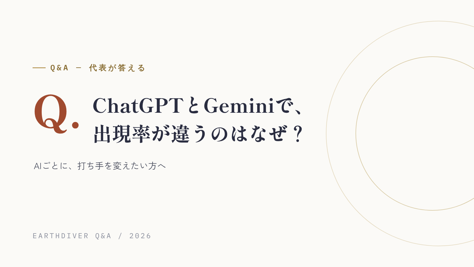 ChatGPTとGeminiで、LLMOの出現率が違うのはなぜ？