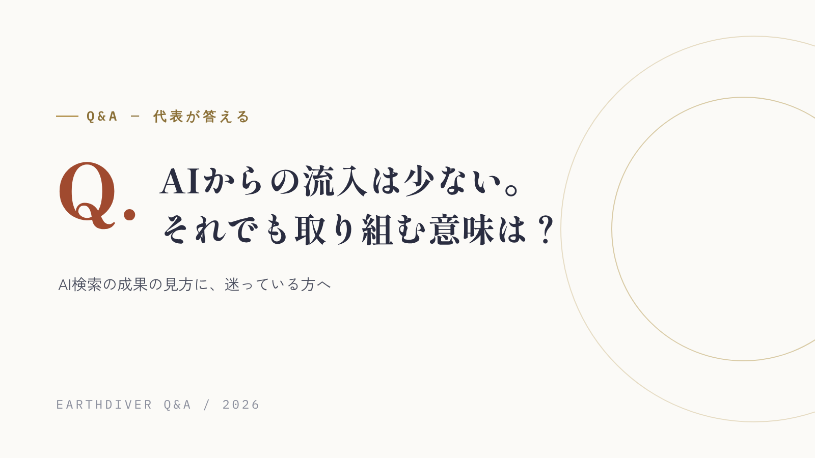 AIからの流入は少ない。それでもAI検索対策に取り組む意味はある？