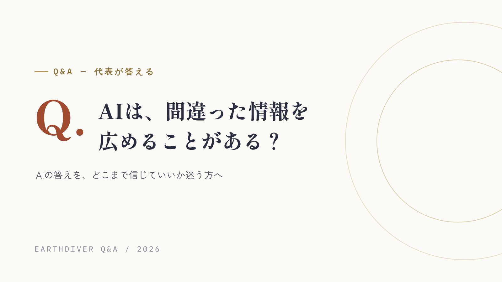AIは、間違った情報を事実のように広めることがある?