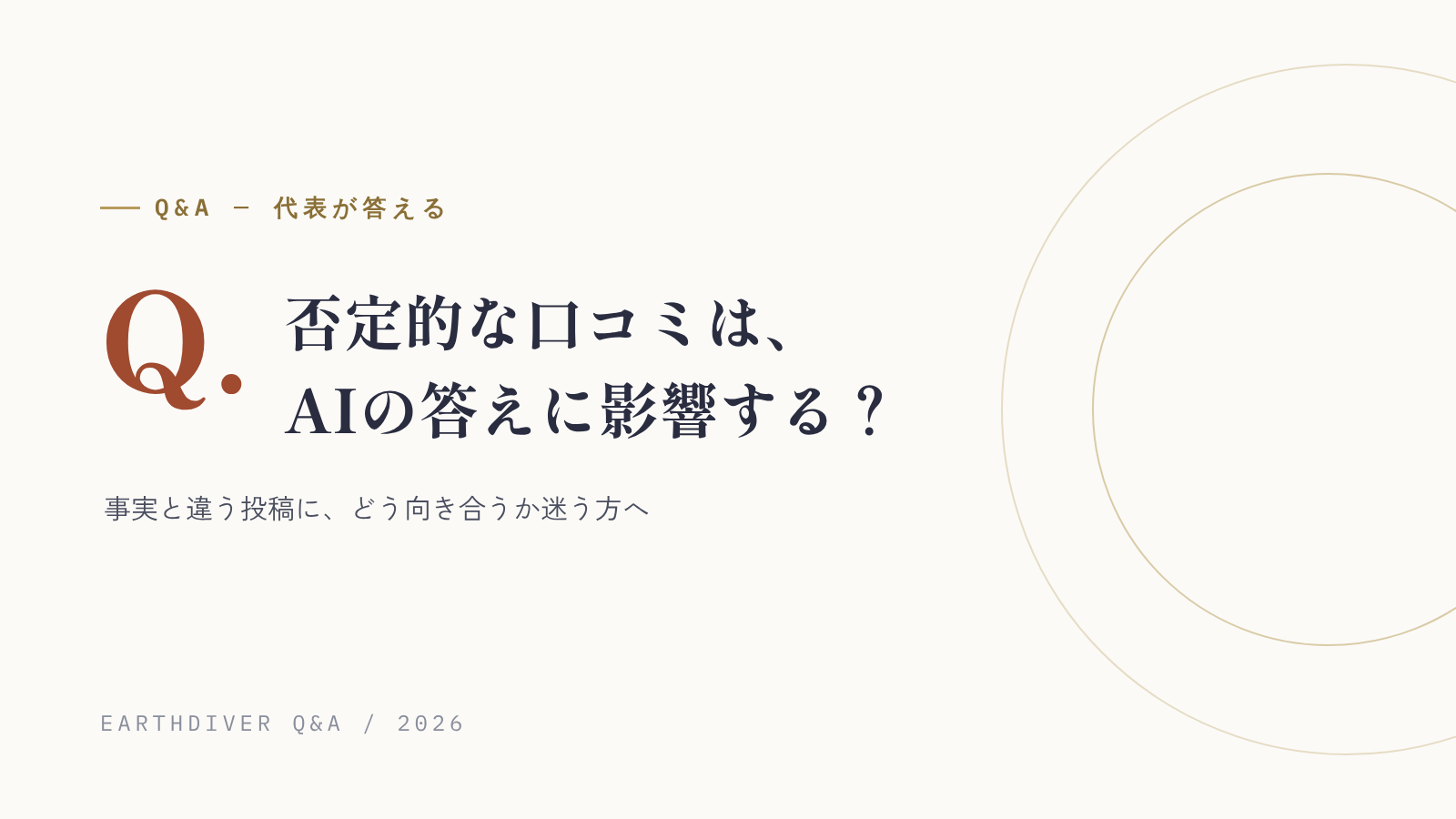 否定的な口コミは、AIの答えに影響する?