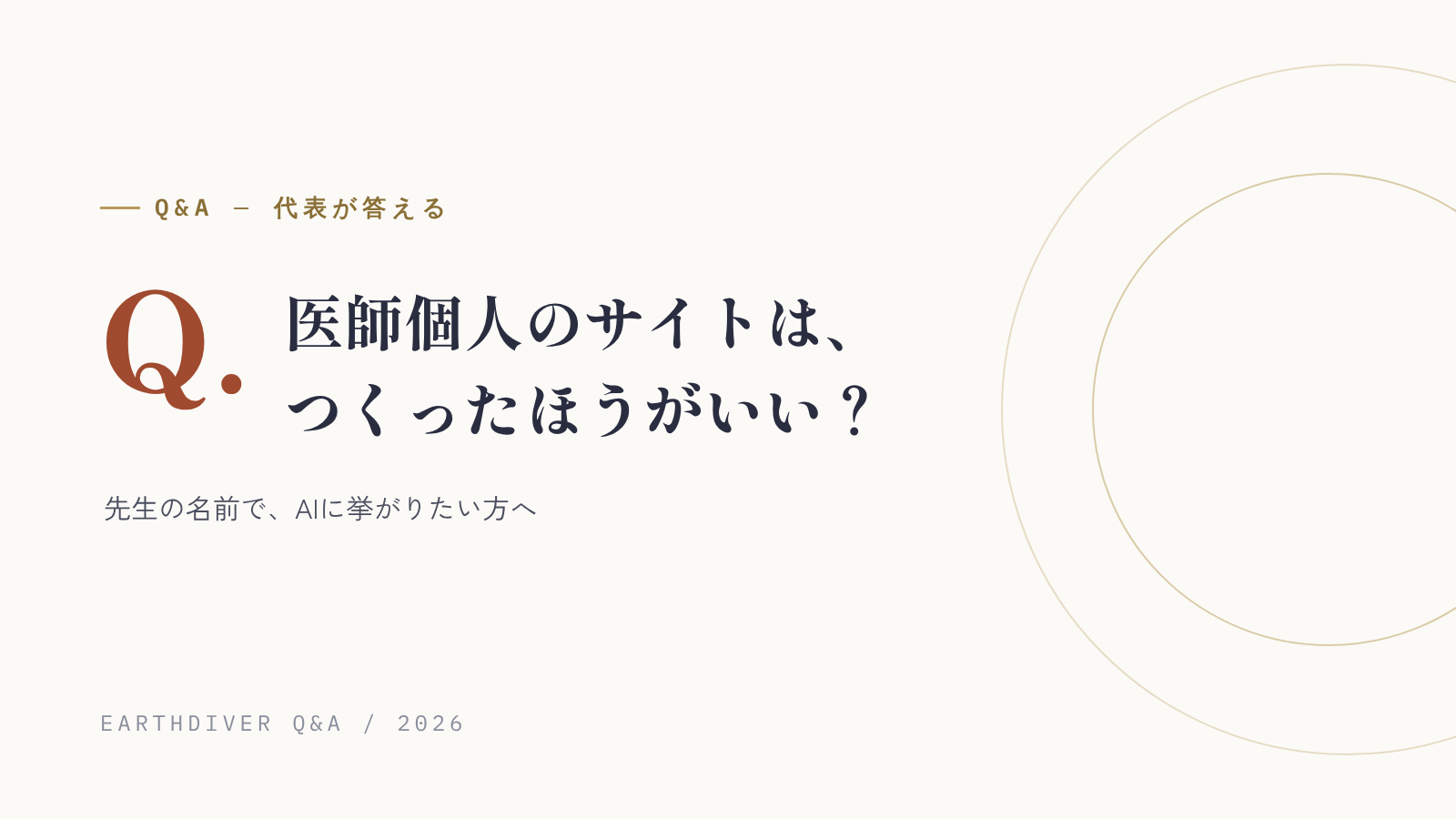 医師個人のサイトは、つくったほうがいい？
