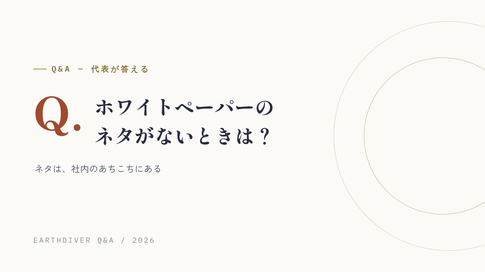 ホワイトペーパーのネタがない。何を材料にすればいい？